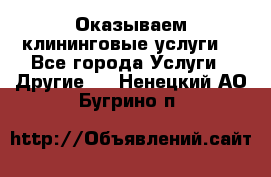 Оказываем клининговые услуги! - Все города Услуги » Другие   . Ненецкий АО,Бугрино п.